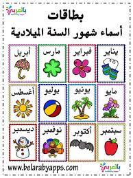 بطاقات شهور السنة الميلادية بالعربية pdf وسائل تعليمية arabic alphabet for kids arabic kids learning arabic