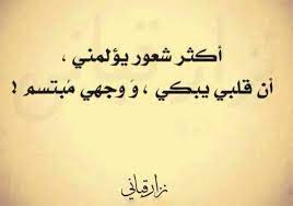 اكثر شعور يؤلمني ان قلبي يبكي و وجهي مبتسم arabic love quotes beautiful words arabic quotes