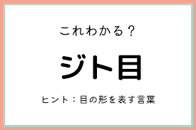 ジト目」ってどういう意味？知っておきたい《正しい意味と使い方》とは？ - モデルプレス