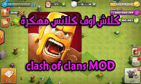 تنزيل كلاش اوف كلانس مهكرة 2021 تحميل لعبه كلاش اوف كلانس يجب عليك ان تفوز بالمعارك البسيطه والسهله في بادء الامر لكي تتمكن من تكوين الجيش الذي تريده; ÙƒÙ„Ø§Ø´ Ø§ÙˆÙ ÙƒÙ„Ø§Ù†Ø³ Ù…Ù‡ÙƒØ±Ø© Ø£Ø­Ø¯Ø« Ø§ØµØ¯Ø§Ø± Clash Of Clans Mod Apk