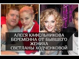 Алеся кафельникова родилась в семье теннисиста евгения кафельникова и модели марии тишковой. Alesya Kafelnikova Beremenna Ot Byvshego Zheniha Svetlany Hodchenkovoj Youtube