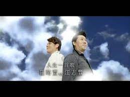 羅時豐vs江志豐 人生一首歌 三立8點檔 牽手 片頭曲 官方完整版mv movies movie posters poster