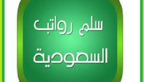 العامة للمجاهدين سلم رواتب المجاهدين 1442. Ø³Ù„Ù… Ø±ÙˆØ§ØªØ¨ Ø§Ù„Ø®ÙˆÙŠØ§ ÙˆØ§Ù„Ù…Ø¬Ø§Ù‡Ø¯ÙŠÙ†
