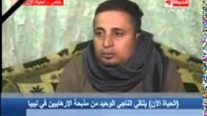 Maybe you would like to learn more about one of these? Ø§Ù„Ù†Ø§Ø¬ÙŠ Ø§Ù„ÙˆØ­ÙŠØ¯ Ù…Ù† Ù…Ø°Ø¨Ø­Ø© Ø¯Ø§Ø¹Ø´ ÙÙŠ Ù„ÙŠØ¨ÙŠØ§ ÙŠØ±ÙˆÙŠ ØªÙØ§ØµÙŠÙ„ Ø§Ù„Ø¹Ù…Ù„ÙŠØ© Ø§Ù„Ø¥Ø±Ù‡Ø§Ø¨ÙŠØ© ÙÙŠØ¯ÙŠÙˆ