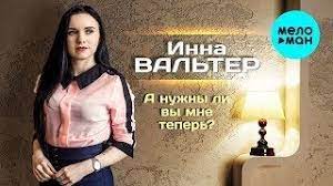 Inna Valter A Nuzhny Li Vy Mne Teper Mp3 Indir Innavalter Anujnilivimneteper Yeni Muzik Muzik Sarkilar