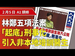 大紀元a1頭條 2月5日推薦新聞 非本地培訓醫生加入公院 起底 刑事化 林鄭立法會答問本年度推五項法案 香港大紀元新唐人聯合新聞頻道