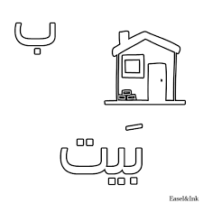 أوراق عمل تلوين للحروف Alphabet Coloring Pages Alphabet Coloring Arabic Alphabet