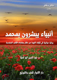 الأنبياء الذين بعثوا لبني إسرائيل ما هي أسماء الأنبياء والرسل الذين بعثوا لبني إسرائيل فلا يوجد نص صحيح صرح فيه بجميع أسماء أنبياء ورسل بني إسرائيل ولكن علمنا أسماء بعضهم ممن ذكرهم الله في كتابه أو النبي صلى الله عليه. Ø£Ù†Ø¨ÙŠØ§Ø¡ ÙŠØ¨Ø´Ø±ÙˆÙ† Ø¨Ù…Ø­Ù…Ø¯