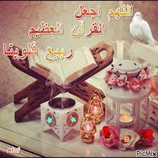 اللهم اجعل القرآن العظيم ربيع قلوبنا islam duaa islam allah