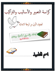 كراسة الأساليب والتراكيب فى اللغة العربية للصفوف الأولى من المرحلة ال Learning Arabic Arabic Alphabet For Kids Learn Arabic Alphabet
