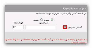 أصدرت شركة المصرية للاتصالات بياناً أعلنت خلاله عن مواعيد سداد قيم فواتير التليفون المنزلي الشهرية والربع سنوية وتختلف فترة السماح لسداد فاتورة التليفون الأرضي لعملاء التجاري، طبقاً لجدول المواعيد الجديدة الذي أصدرته المصرية للاتصالات مؤخراً لعملائها. Ø§Ù„Ø§Ø³ØªØ¹Ù„Ø§Ù… Ø¹Ù† ÙØ§ØªÙˆØ±Ø© ØªÙ„ÙŠÙÙˆÙ† Ø´Ù‡Ø± ÙŠÙˆÙ„ÙŠÙˆ 2014 Ù…Ù† Ù‡Ù†Ø§