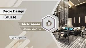 دورة تصميم الديكور المستوى الأول – معهد جرافيك أكاديمي