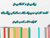 Image result for ‫دانلود خلاصه کتاب مدیریت رفتار سازمانی پیشرفته حسن زارعی متین‬‎