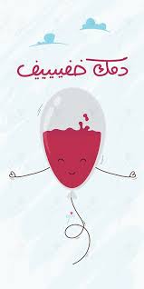 دمك خفيف sowarr com موقع صور أنت في صورة funny arabic quotes funny words arabic funny