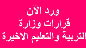 تقدم وزارة التربية والتعليم بمملكة البحرين البوابة التعليمية والتي تم إطلاقها بالتزامن مع التمكين الرقمي في التعليم حيث توفر خدمات إدارية وتعليمية لجميع المراحل الدراسية وتتيح التواصل بين الهيئات التعليمية والإدارية والطلبة وأولياء الأمور. Ù‡Ø§Ø§Ø§Ù… Ø§Ø®Ø± Ù‚Ø±Ø§Ø±Ø§Øª Ù…Ù† ÙˆØ²Ø§Ø±Ø© Ø§Ù„ØªØ±Ø¨ÙŠØ© ÙˆØ§Ù„ØªØ¹Ù„ÙŠÙ… Ø¨ØªØ§Ø±ÙŠØ® 7 4 Youtube