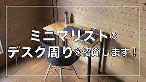 こんにちは ミニマリストのゆすけです あなたはデスク周りにこだわりを持っていますか デスクは作業するときの利便性だけ ミニマリストルーム ミニマリスト 部屋 インテリア ミニマリスト