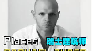 智利建筑师Max Núñez Bancalari 讲座|“从理念到空间：欧洲年轻建筑师的实践与思考”_哔哩哔哩_bilibili