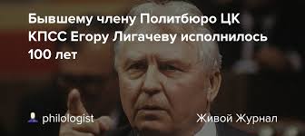 В феврале 1990 года лигачев выступал на пленуме цк кпсс. Byvshemu Chlenu Politbyuro Ck Kpss Egoru Ligachevu Ispolnilos 100 Let