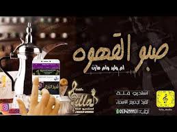 شيلة ترحيب بضيوف ام العريس مجانيه صبو القهوه على كل الحضور باسم ام و sic