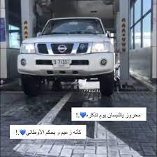 يمكنك استخدام هذه الرموز الأنيقة قبل أو بعد اسمك. Nissan Nissanvtc Nissanpatrol Nissan Patrol Nissanvtc4800 Ù†ÙŠØ³Ø§Ù† ÙØªÙƒ Ù†ÙŠØ³Ø§Ù† Ø¨Ø§ØªØ±ÙˆÙ„ ÙØªÙƒ Ù†ÙŠØ³Ø§Ù† Nissan Patrol Iphone Wallpaper Quotes Love Nissan