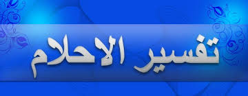 Maybe you would like to learn more about one of these? ØªÙØ³ÙŠØ± Ø±Ø¤ÙŠØ© Ø¥Ø¹Ø·Ø§Ø¡ Ø§Ù„Ù…ÙŠØª Ù„Ù„Ø­ÙŠ ÙØ§ÙƒÙ‡Ø© Ù…ÙˆØ³ÙˆØ¹Ø©