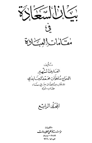 تفسير بيان السعادة في مقامات العبادة سورة الحجرات