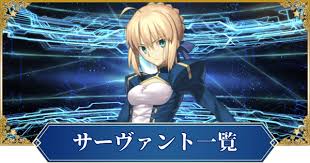 Fgo サーヴァントの評価一覧 絞込み機能付き ゲームウィズ Gamewith