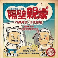 向來推動公益不遺餘力的永齡教育慈善基金會 繼委託創作台灣音樂劇首部曲 四月望雨 後 這次再度支援台灣音樂劇二部曲 隔壁親家 創作發表 延續一貫的公益回饋活動 招待社福機構欣賞精緻藝術 nbsp nbsp 所以我們就托酷媽在喜酣兒協會工作的福能欣賞到媲