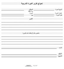 Na0075 العربية نموذج تقريرالدورة التدريبية Namozaj
