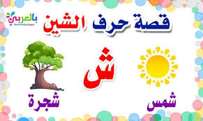 قصة حرف الشين للصف الاول بالصور حكايات الحروف للأطفال beautiful girl photo mario characters alphabet