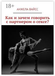 Как и зачем говорить с партнером о сексе? - Анжела Вайсс - купить и читать  онлайн электронную книгу на Wildberries Цифровой | 83261