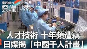 Image result for 中国 千人计划 被指猎取美国技术