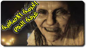 تختيم رزدنت ايفل 7 الحزمة الاضافية لقطات ممنوعة غرفة النوم بث مباشر Youtube