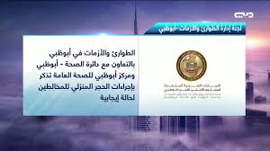 استمتع برحلاتك في الاجازة الى وجهات سياحية مميزة، حجز الرحلات،الاماكن السياحية، النصائح للمسافرين، تقييم. Ø£Ø®Ø¨Ø§Ø± Ø§Ù„Ø¥Ù…Ø§Ø±Ø§Øª Ø§Ù„Ø·ÙˆØ§Ø±Ø¦ ÙˆØ§Ù„Ø£Ø²Ù…Ø§Øª ÙÙŠ Ø£Ø¨ÙˆØ¸Ø¨ÙŠ ØªØ°ÙƒØ± Ø¨Ø¥Ø¬Ø±Ø§Ø¡Ø§Øª Ø§Ù„Ø­Ø¬Ø± Ø§Ù„Ù…Ù†Ø²Ù„ÙŠ Ù„Ù„Ù…Ø®Ø§Ù„Ø·ÙŠÙ† Ù„Ø­Ø§Ù„Ø© Ø¥ÙŠØ¬Ø§Ø¨ÙŠØ© Youtube