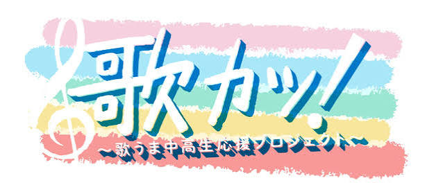 歌カツ! ～歌うま中高生応援プロジェクト～