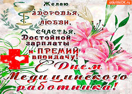 Прикольные картинки с поздравлениями можно отправлять без дополнений. Otkrytka S Dnyom Medicinskogo Rabotnika Zhelayu Schastya Lyubvi I Zdorovya Skachat Besplatno Na Otkritkiok Ru