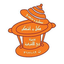 مطبخ ومندي كل واشكر Kol W Oshkor Twitter