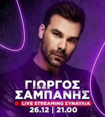 Μας προσκαλεί στην live διαδικτυακή συναυλία του στις 26 δεκεμβρίου. O Giwrgos Sampanhs Live Sth Megalyterh Online Synaylia Ths Xronias Fthis Gr