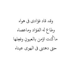 ماك نت اؤمن بالعيون وف علها حتى دهتني في الهوى عيناه Calligraphy Quotes Love Wisdom Quotes Life Romantic Words