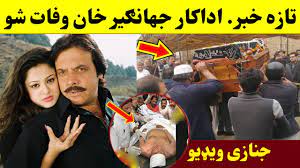The resonanz music studio & entertainment. ØªØ§Ø²Ù‡ Ø®Ø¨Ø± Ø§Ø¯Ø§Ú©Ø§Ø± Ø¬Ù‡Ø§Ù†Ú«ÛŒØ± Ø®Ø§Ù† ÙˆÙØ§Øª Ø´Ùˆ Jahangir Khan Wafat Sho Actor Jahangir Khan Death Video Youtube