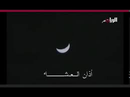 Maybe you would like to learn more about one of these? Ø£Ø°Ø§Ù† Ø§Ù„Ø¹Ø´Ø§Ø¡ ØªÙ„ÙØ²ÙŠÙˆÙ† Ù‚Ø·Ø± Ù‚Ø¯ÙŠÙ… Youtube