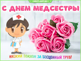 Прикольные пожелания на праздник день медицинской сестры. S Dnem Medsestry Gif Pozdravlenie Besplatnye Otkrytki I Animaciya