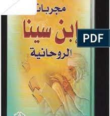 مجربات ابن سينا الروحانية كاملة واضحة مطبوعة ebooks free books free books download free ebooks download books