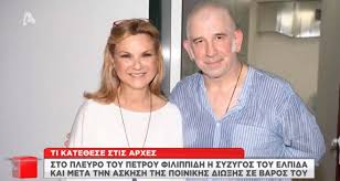 Αυτής που δημιούργησε με την σύζυγό του, ελπίδα νίνου. Petros Filippidhs Ton Sthrizei H Syzygos Toy Ti Kate8ese Video To Pontiki