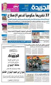 عدد الجريدة الجمعة 14 ديسمبر 2018 By Aljarida Newspaper Issuu