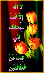 la ilaha illa anta sobhanaka ini konto mina eldhalimin beautiful nature wallpaper merry christmas pictures best islamic images