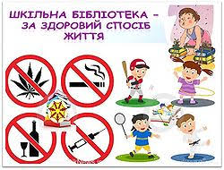 Результат пошуку зображень за запитом "бібліотека за здоровий спосіб життя"