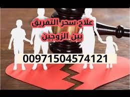 سحر التفريق بين الزوجين من أقوي الاسحار