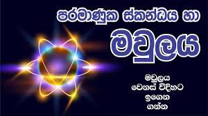 Maybe you would like to learn more about one of these? Biology Cell Structure In Sinhala à·ƒ à¶½ à·€ à¶º à·„à¶º Grade 10 Science Ravindra Weragoda Youtube