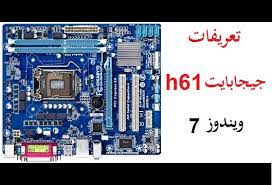 تعرفات بردةh61جيجابايت / øªø¹ø±ùšù� ùƒø§ø±øª ø§ù„ù„ø§ù† gigabyte h61 ùˆùšù… تسوق آمن، دفع عند الاستلام، شحن سريع، إرجاع سهل خلال 15 يوماً. ØªØ¹Ø±ÙŠÙØ§Øª Ø¬ÙŠØ¬Ø§Ø¨Ø§ÙŠØª H61 ÙƒØ§Ù…Ù„Ø© Ù„ÙˆÙŠÙ†Ø¯ÙˆØ² 7 Ù…Ù† Ø±Ø§Ø¨Ø· Ù…Ø¨Ø§Ø´Ø± Ù…ÙŠÙƒØ§Ù†Ùˆ Ù„Ù„Ù…Ø¹Ù„ÙˆÙ…ÙŠØ§Øª